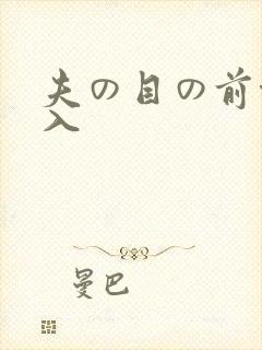 夫の目の前侵犯入