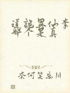 道诡异仙李火旺哪个是真