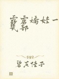 霹雳娇娃一共有几部