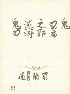 鬼灭之刃鬼灭之刃游郭篇封面