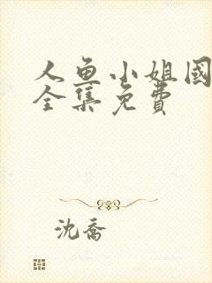 人鱼小姐国语版全集免费