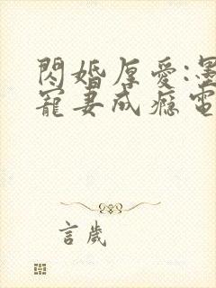 闪婚厚爱:墨少宠妻成瘾电子版