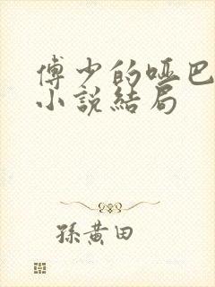 傅少的哑巴新妻小说结局