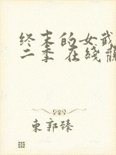 终末的女武神第二季 在线观看封面