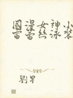 国漫女神小舞大雷蕾丝泳装壁纸高清封面