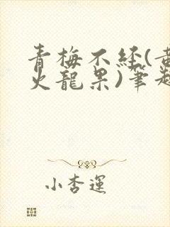 青梅不经(黄心火龙果)笔趣阁封面