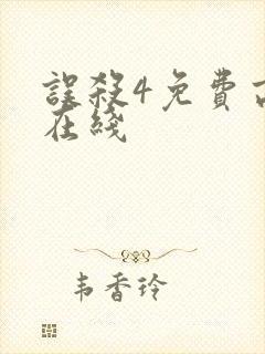 误杀4免费高清在线