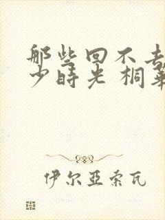 那些回不去的年少时光 桐华