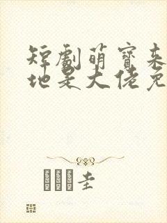 短剧萌宝来袭爹地是大佬免费观看