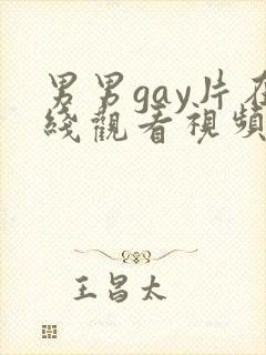 男男gay片在线观看视频