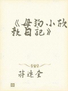 《母狗小欣的调教日记》