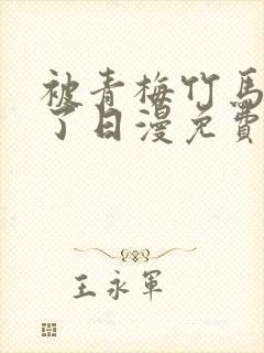 被青梅竹马宠爱了日漫免费阅读全集