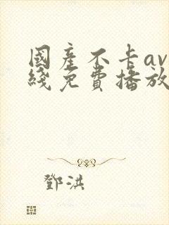 国产不卡av在线免费播放