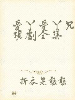 爱丫爱丫兄妹电视剧全集