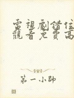 电视剧错位在线观看免费高清