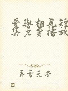 爱与相见短剧全集免费播放下载