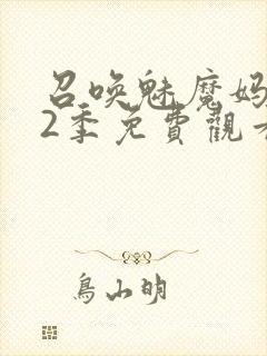 召唤魅魔妈妈第2季免费观看