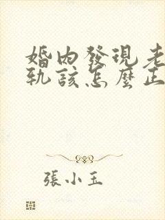 婚内发现老公出轨该怎么正确处理