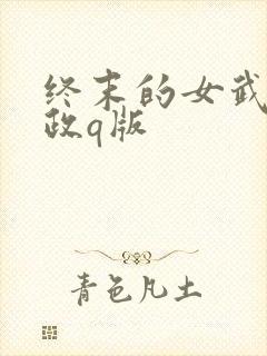 终末的女武神嬴政q版封面