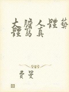 大胆人体艺术裸体写真