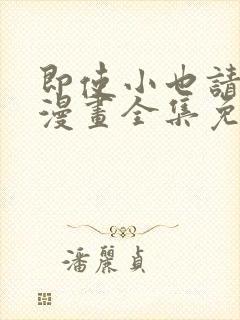 即使小也请爱我漫画全集免费观看下