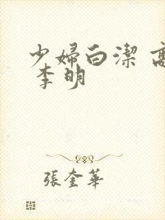 少妇白洁 高义 李明