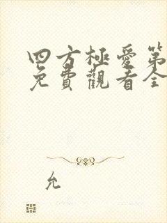 四方极爱第2季免费观看全集高清