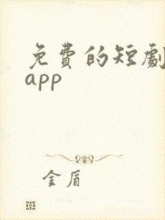 免费的短剧推荐app封面