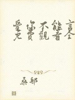 爱你不能言短剧免费观看全集