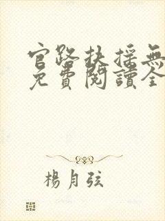 官路扶摇无弹窗免费阅读全文