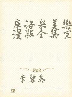 库洛米美乐蒂动漫版全集完整版在线观看