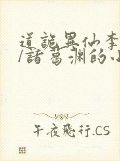 道诡异仙李火旺/诸葛渊的小说封面