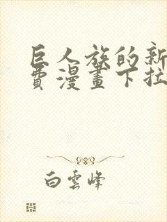 巨人族的新娘免费漫画下拉