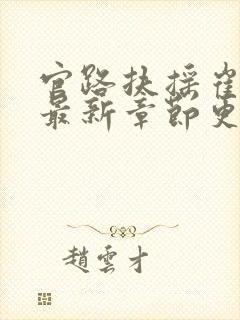 官路扶摇崔向东最新章节更新进展