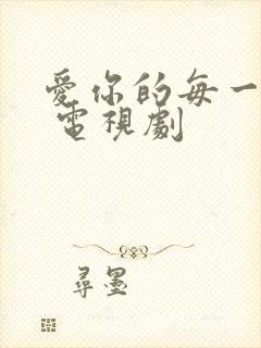 爱你的每一个我 电视剧封面