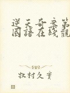 逆天奇案第一部国语在线观看