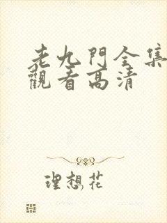 老九门全集免费观看高清