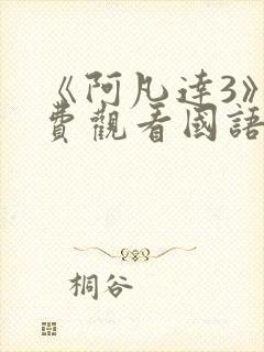 《阿凡达3》免费观看国语版电影中文