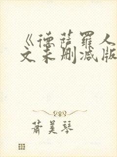 《德萨罗人鱼全文未删减版