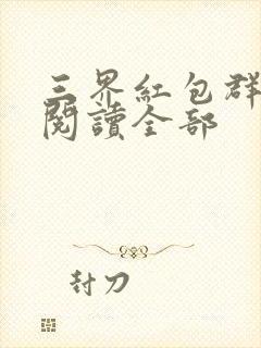 三界红包群小说阅读全部封面