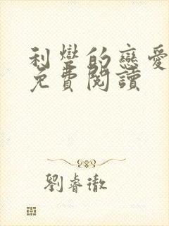 利燮的恋爱漫画免费阅读