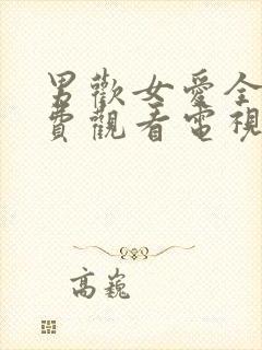 男欢女爱全集免费观看电视剧大剧女