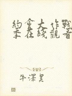 约会大作战第二季在线观看免费