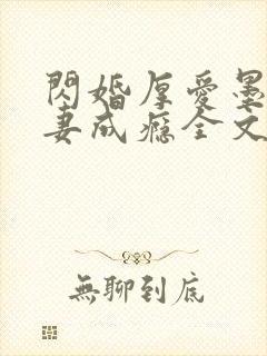 闪婚厚爱墨少宠妻成瘾全文免费阅读