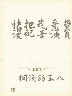 快把我哥带走动漫配音演员表