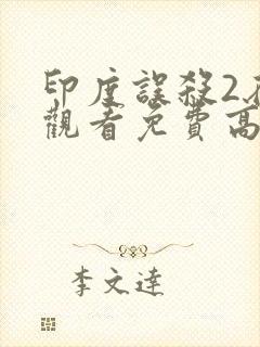 印度误杀2在线观看免费高清