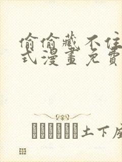 偷偷藏不住下拉式漫画免费阅读封面