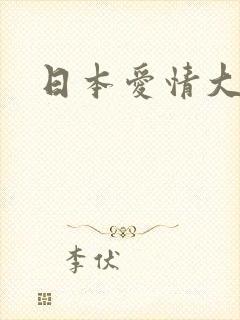 日本爱情大尺度