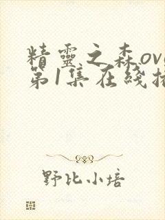 精灵之森ova第1集在线播放