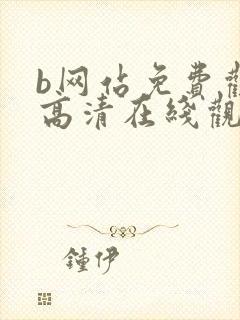 b网站免费观看高清在线观看电视剧